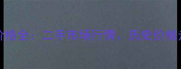 图片 苹果iPhone6s价格全：二手市场行情、历史价格走势及购买指南