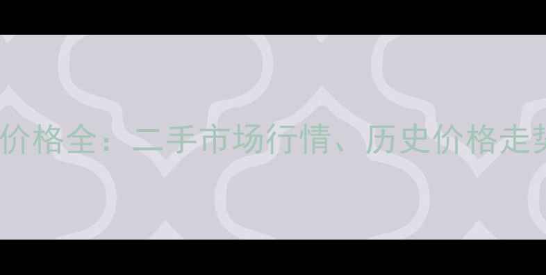 图片 苹果iPhone6s价格全：二手市场行情、历史价格走势及购买指南2