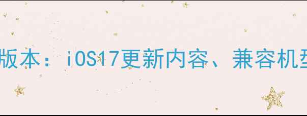 图片 苹果iPhone最新系统版本：iOS17更新内容、兼容机型及安全修复全指南1
