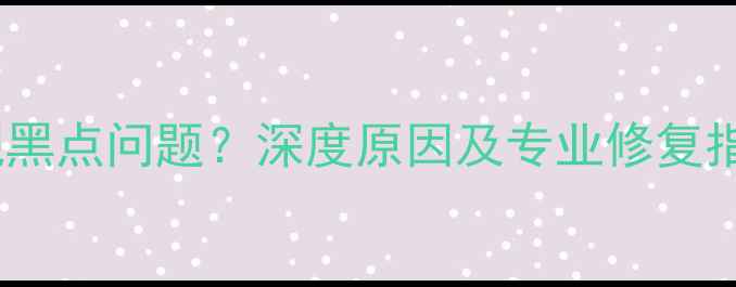图片 苹果iPhone相机出现黑点问题？深度原因及专业修复指南（附实测视频）1