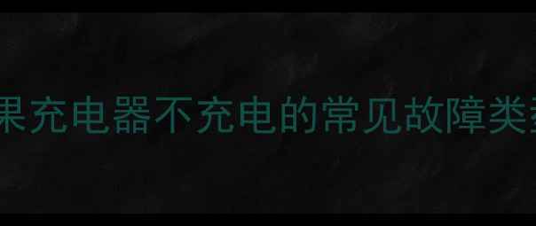 图片 苹果充电器不充电的常见故障类型1