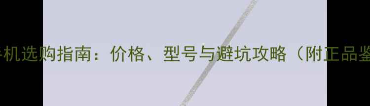 图片 苹果免税手机选购指南：价格、型号与避坑攻略（附正品鉴定方法）1