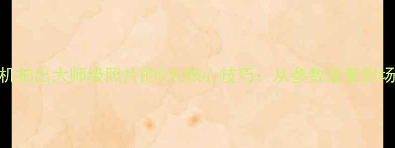 图片 苹果原相机拍出大师级照片的5大核心技巧：从参数设置到场景实战全