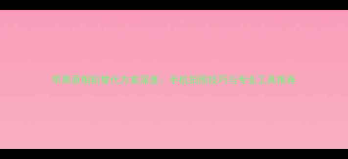 图片 苹果原相机替代方案深度：手机拍照技巧与专业工具推荐