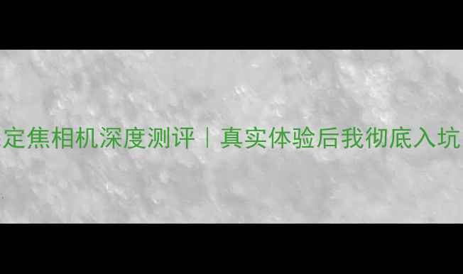 图片 苹果定焦相机深度测评｜真实体验后我彻底入坑了！