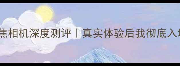 图片 苹果定焦相机深度测评｜真实体验后我彻底入坑了！1