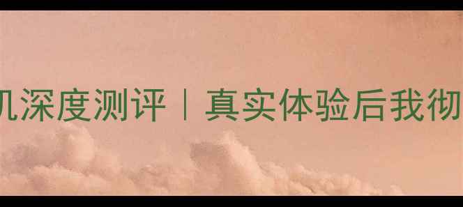 图片 苹果定焦相机深度测评｜真实体验后我彻底入坑了！2