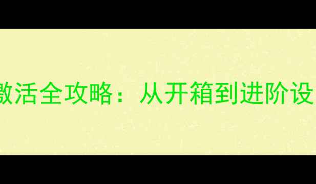 图片 苹果平板电脑激活全攻略：从开箱到进阶设置保姆级教程1