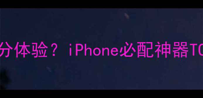 图片 苹果手机+耳机=满分体验？iPhone必配神器TOP5（附选购指南）