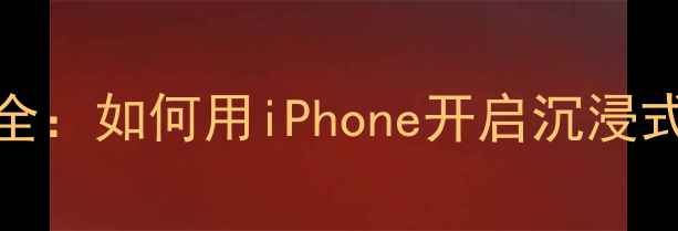 图片 苹果手机FM最新版功能全：如何用iPhone开启沉浸式收音机体验？数码攻略