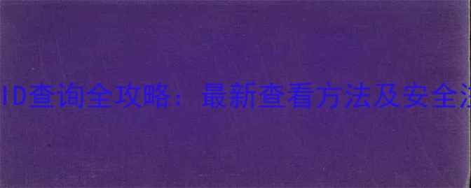 图片 苹果手机ID查询全攻略：最新查看方法及安全注意事项1