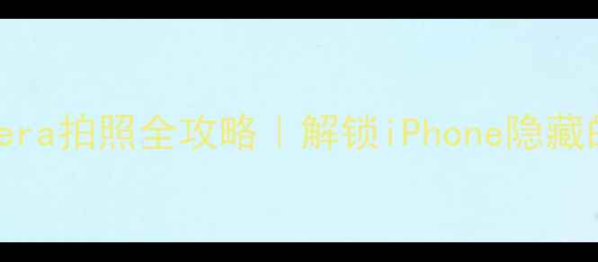 图片 苹果手机InCamera拍照全攻略｜解锁iPhone隐藏的摄影大师模式