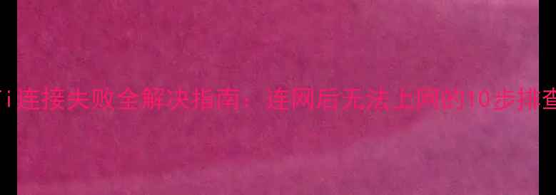 图片 苹果手机WiFi连接失败全解决指南：连网后无法上网的10步排查与修复方案