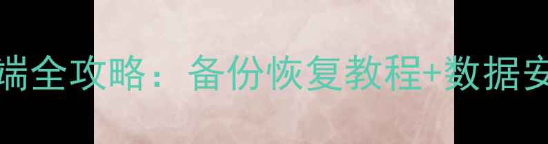 图片 苹果手机iCloud云端全攻略：备份恢复教程+数据安全指南（最新版）