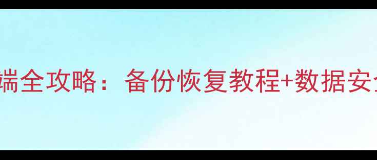 图片 苹果手机iCloud云端全攻略：备份恢复教程+数据安全指南（最新版）1