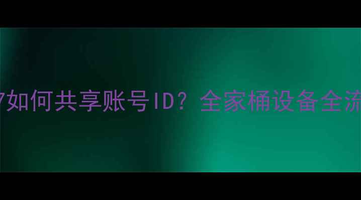 图片 苹果手机iOS17如何共享账号ID？全家桶设备全流程+避坑指南2