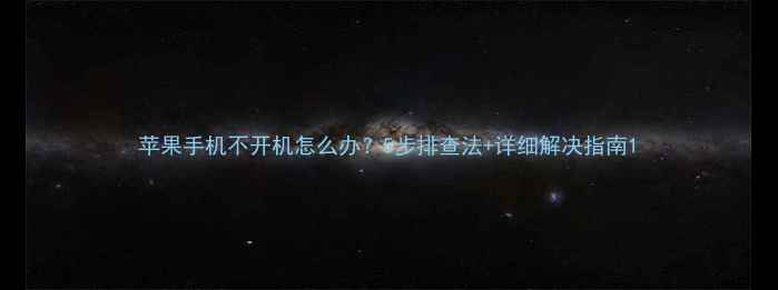 图片 苹果手机不开机怎么办？5步排查法+详细解决指南1