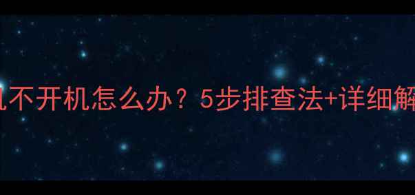 图片 苹果手机不开机怎么办？5步排查法+详细解决指南2
