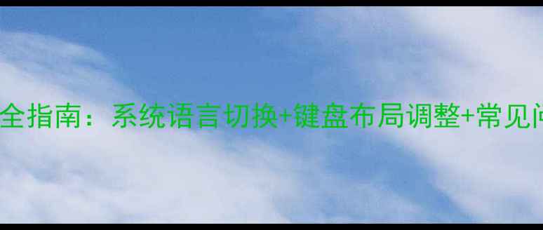 图片 苹果手机中文输入法设置全指南：系统语言切换+键盘布局调整+常见问题解决（附详细步骤）2