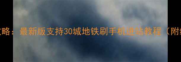 图片 苹果手机交通卡使用全攻略：最新版支持30城地铁刷手机进站教程（附绑定充值故障处理指南）
