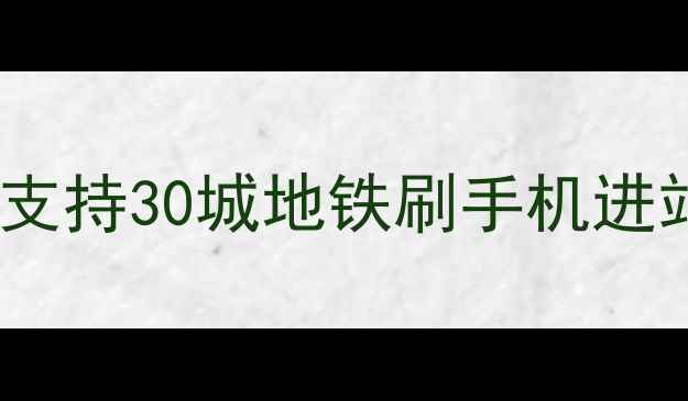 图片 苹果手机交通卡使用全攻略：最新版支持30城地铁刷手机进站教程（附绑定充值故障处理指南）2