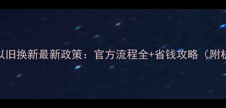 图片 苹果手机以旧换新最新政策：官方流程全+省钱攻略（附机型对比）