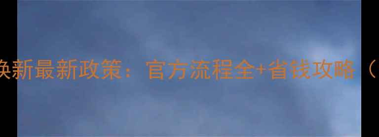 图片 苹果手机以旧换新最新政策：官方流程全+省钱攻略（附机型对比）2