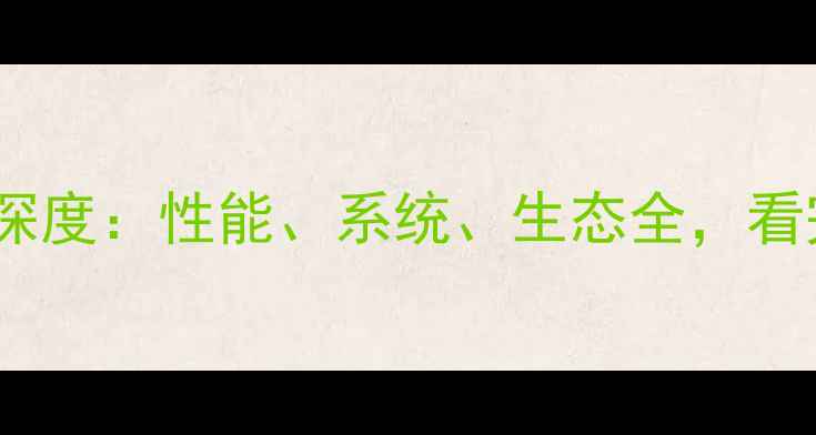 图片 苹果手机优势深度：性能、系统、生态全，看完再买不踩坑1