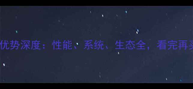 图片 苹果手机优势深度：性能、系统、生态全，看完再买不踩坑2