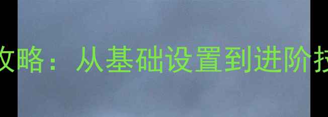 图片 苹果手机使用全攻略：从基础设置到进阶技巧的保姆级教程