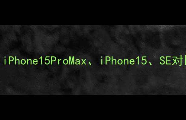 图片 苹果手机全攻略：iPhone15ProMax、iPhone15、SE对比评测与选购建议