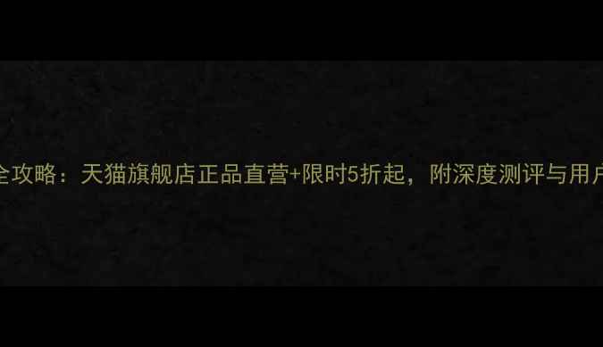 图片 苹果手机全攻略：天猫旗舰店正品直营+限时5折起，附深度测评与用户真实评价