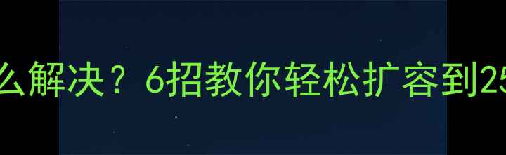 图片 苹果手机内存不足怎么解决？6招教你轻松扩容到256GB（附实测对比）1