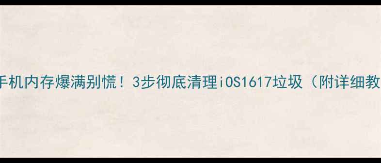 图片 苹果手机内存爆满别慌！3步彻底清理iOS1617垃圾（附详细教程）1