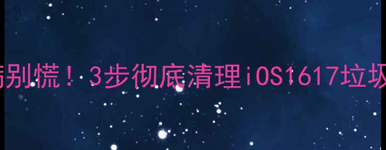 图片 苹果手机内存爆满别慌！3步彻底清理iOS1617垃圾（附详细教程）2