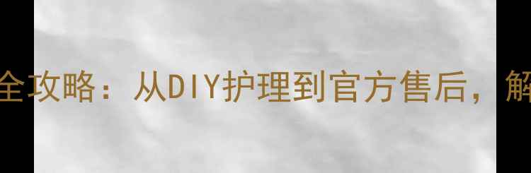 图片 苹果手机划痕修复全攻略：从DIY护理到官方售后，解锁原厂质感新方法