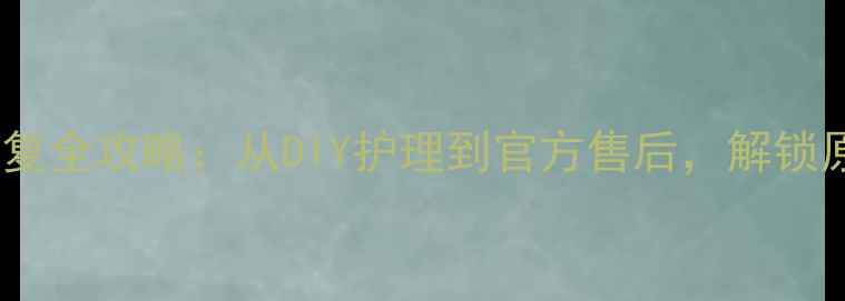 图片 苹果手机划痕修复全攻略：从DIY护理到官方售后，解锁原厂质感新方法1