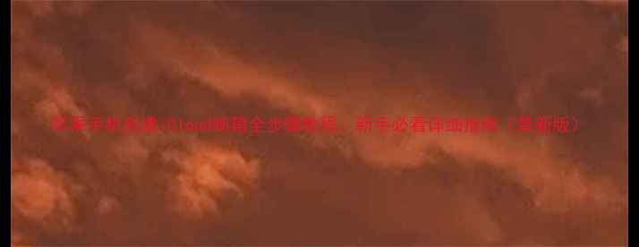 图片 苹果手机创建iCloud邮箱全步骤教程：新手必看详细指南（最新版）