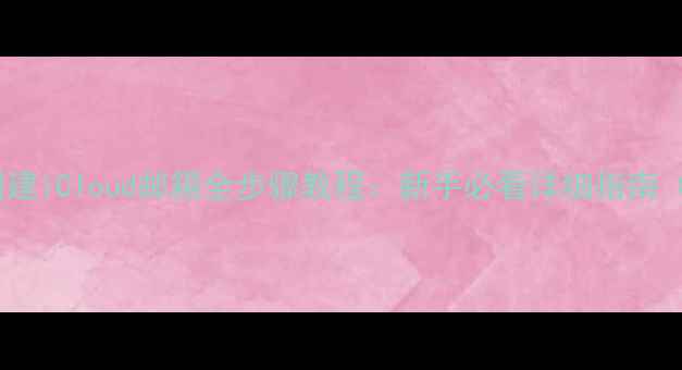 图片 苹果手机创建iCloud邮箱全步骤教程：新手必看详细指南（最新版）1