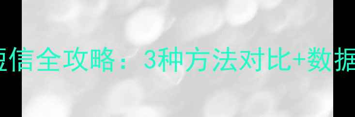 图片 苹果手机删除短信全攻略：3种方法对比+数据恢复注意事项1