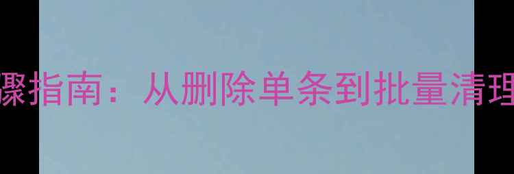图片 苹果手机删除通讯录联系人全步骤指南：从删除单条到批量清理的完整教程（iOS17系统适用）1