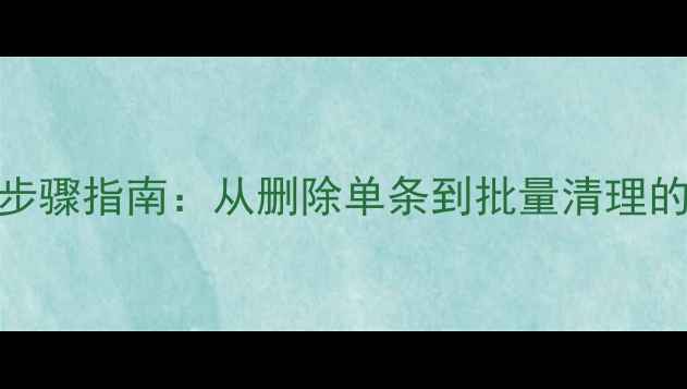图片 苹果手机删除通讯录联系人全步骤指南：从删除单条到批量清理的完整教程（iOS17系统适用）2