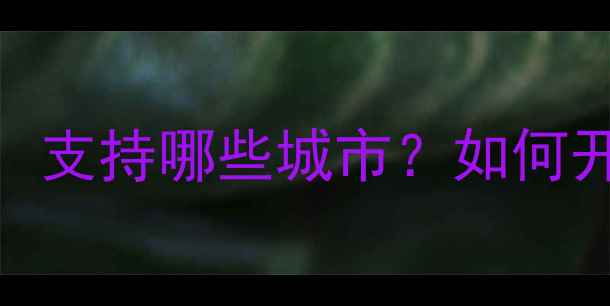 图片 苹果手机刷地铁全攻略：支持哪些城市？如何开通？实测结果大公开！