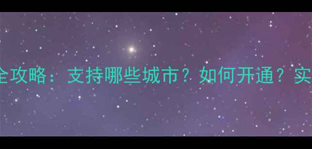 图片 苹果手机刷地铁全攻略：支持哪些城市？如何开通？实测结果大公开！1