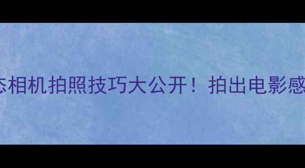 图片 苹果手机动态相机拍照技巧大公开！拍出电影感大片全攻略2