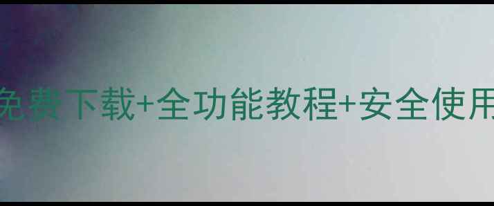 图片 苹果手机助手终极指南：免费下载+全功能教程+安全使用技巧（附官方下载链接）