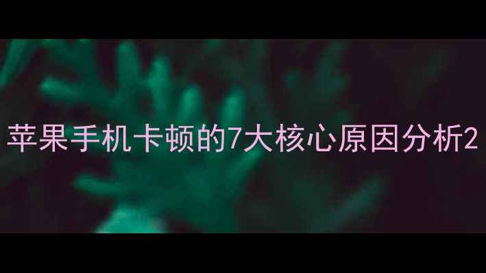 图片 苹果手机卡顿的7大核心原因分析2