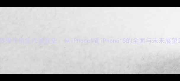 图片 苹果手机历代发展史：从iPhone1到iPhone15的全面与未来展望2