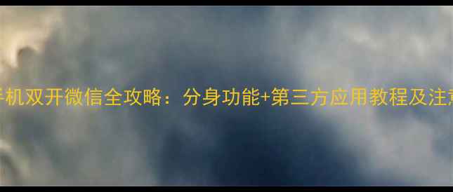 图片 苹果手机双开微信全攻略：分身功能+第三方应用教程及注意事项