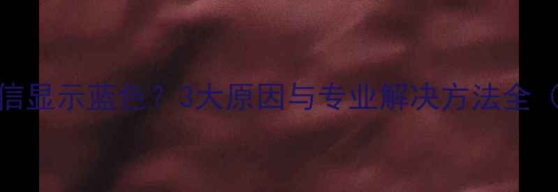 图片 苹果手机发短信显示蓝色？3大原因与专业解决方法全（附图文教程）